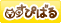 つぶやき すぴばる