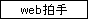 web拍手